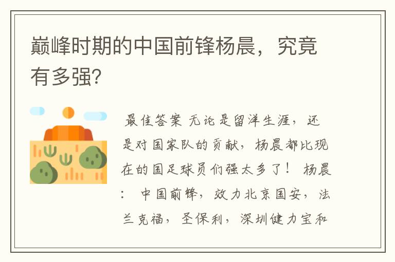 巅峰时期的中国前锋杨晨,究竟有多强?