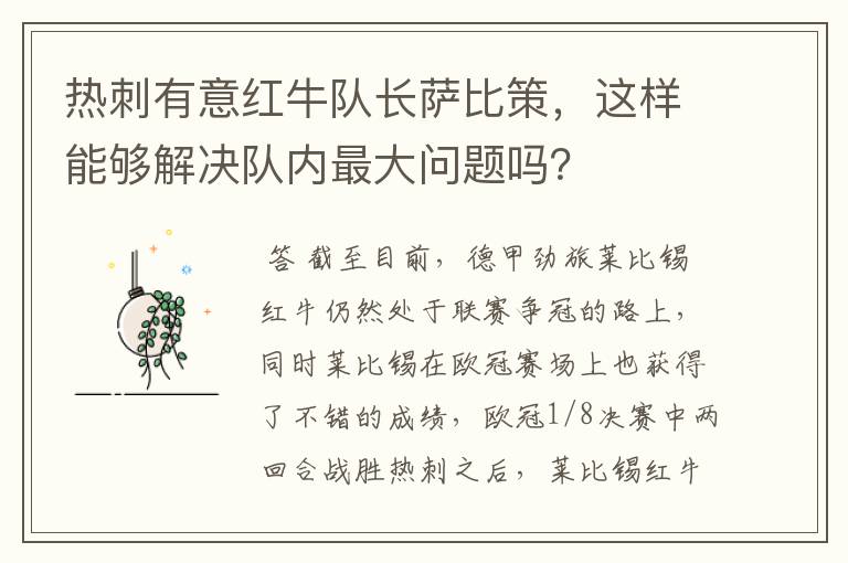 热刺有意红牛队长萨比策,这样能够解决队内最大问题吗?