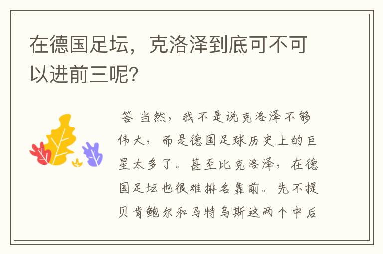 在德国足坛,克洛泽到底可不可以进前三呢?