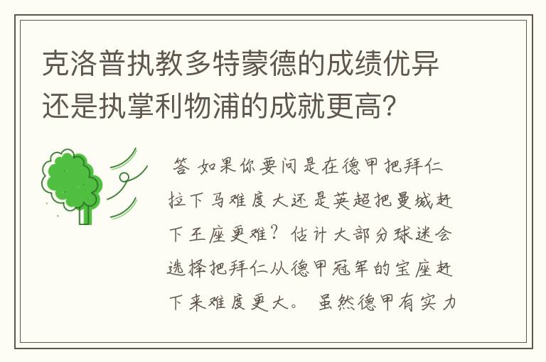 克洛普执教多特蒙德的成绩优异还是执掌利物浦的成就更高?