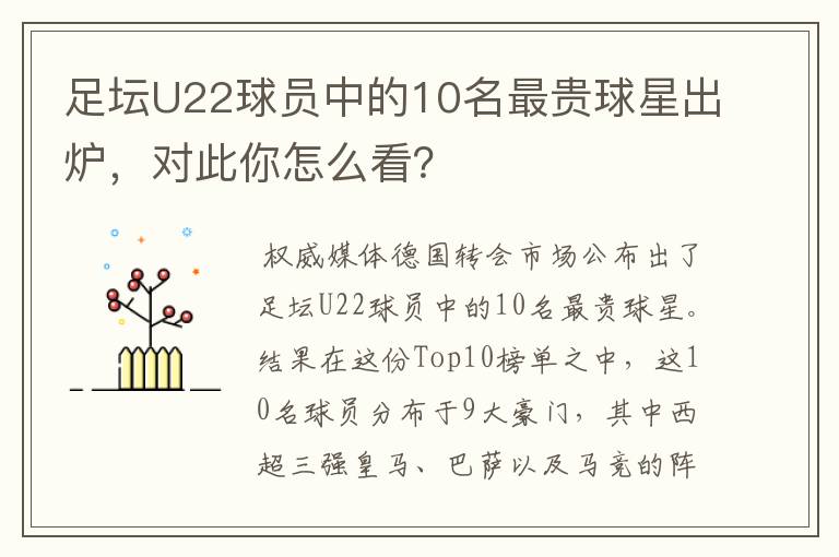 足坛U22球员中的10名最贵球星出炉,对此你怎么看?