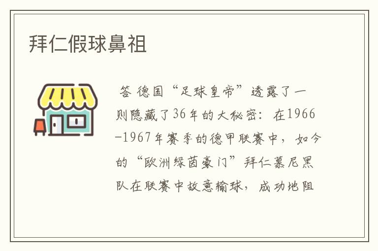 拜仁假球鼻祖