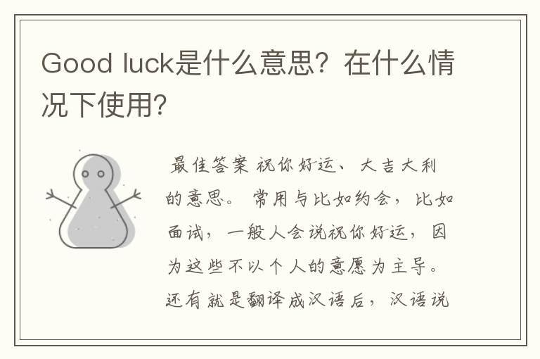 Good luck是什么意思?在什么情况下使用?