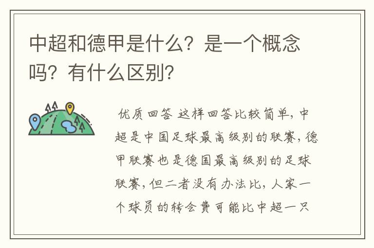 中超和德甲是什么?是一个概念吗?有什么区别?