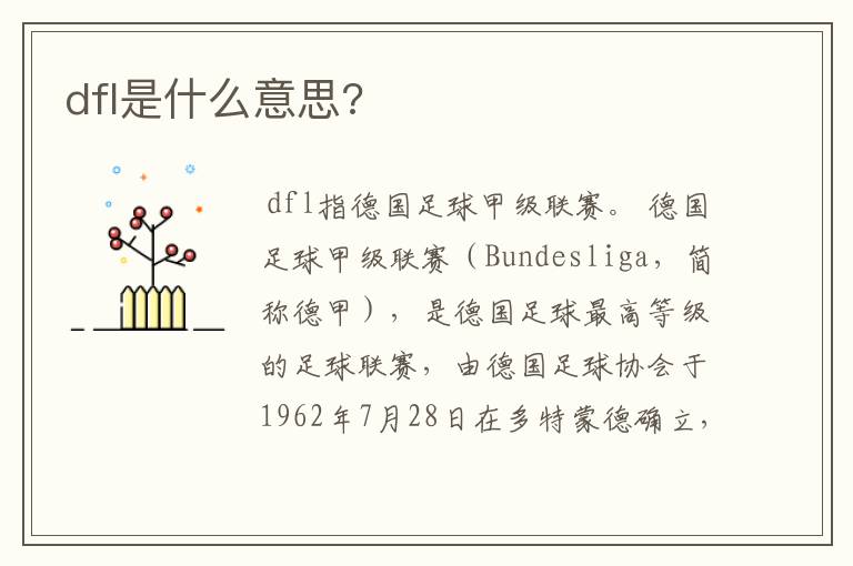 dfl是什么意思?