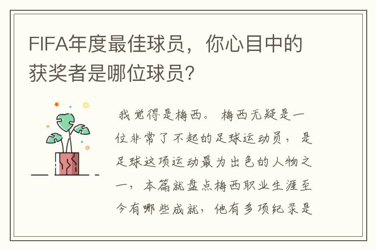 FIFA年度最佳球员,你心目中的获奖者是哪位球员?