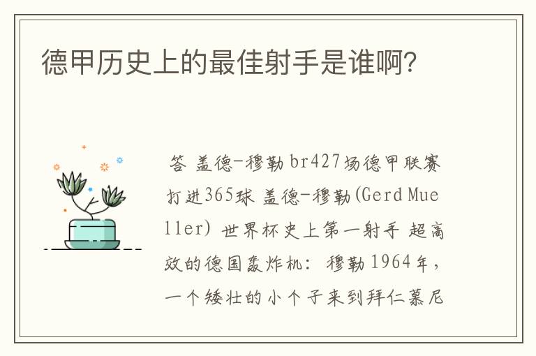 德甲历史上的最佳射手是谁啊?