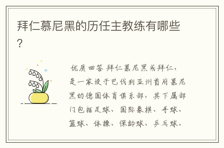 拜仁慕尼黑的历任主教练有哪些?