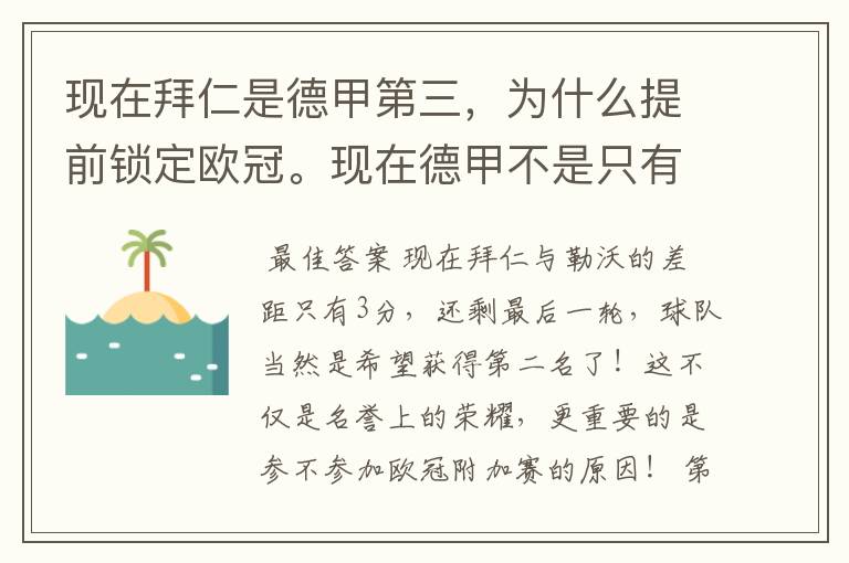现在拜仁是德甲第三,为什么提前锁定欧冠。现在德甲不是只有3个名额吗。是锁定欧冠附加赛吗?