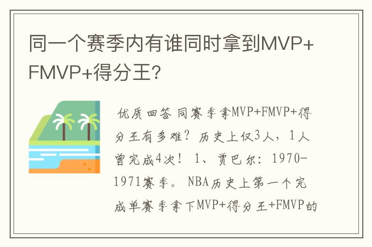 同一个赛季内有谁同时拿到MVP+FMVP+得分王?