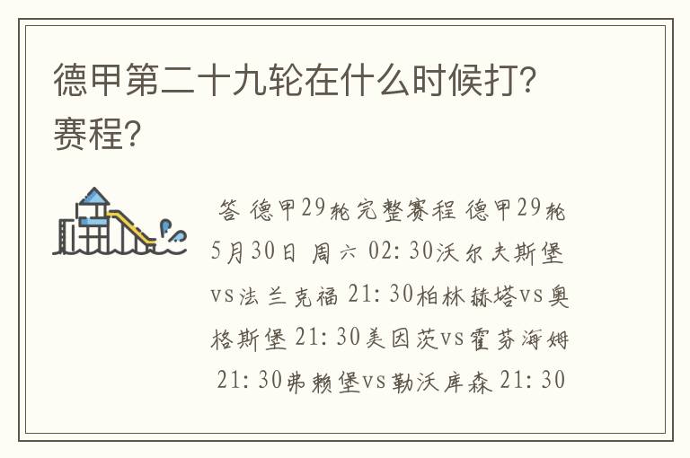 德甲第二十九轮在什么时候打?赛程?