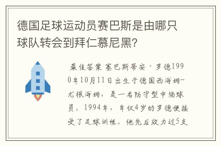 德国足球运动员赛巴斯是由哪只球队转会到拜仁慕尼黑?