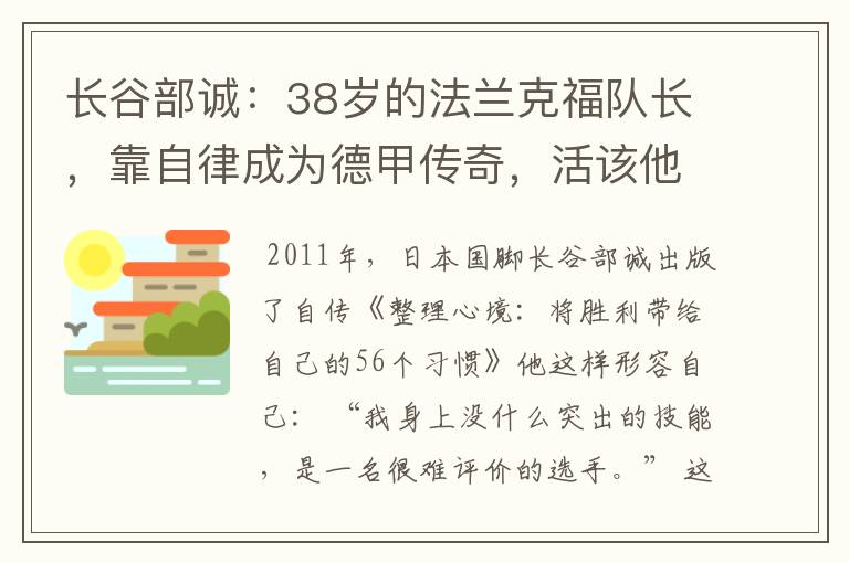 长谷部诚:38岁的法兰克福队长,靠自律成为德甲传奇,活该他成功