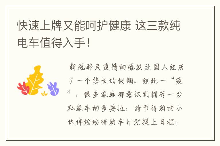 快速上牌又能呵护健康 这三款纯电车值得入手!