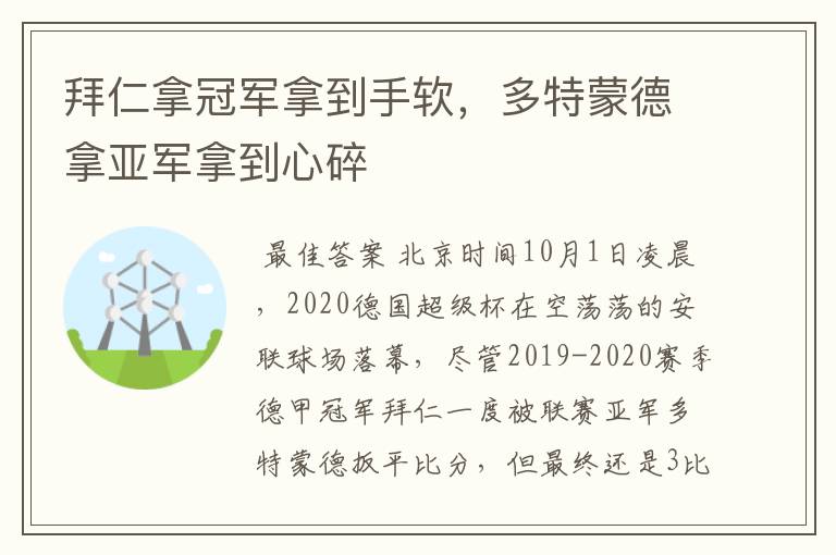 拜仁拿冠军拿到手软,多特蒙德拿亚军拿到心碎