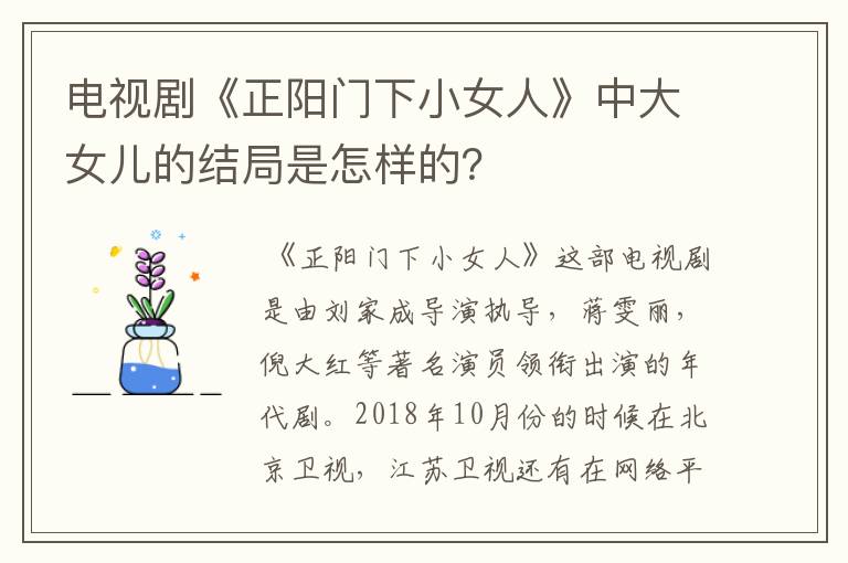 电视剧《正阳门下小女人》中大女儿的结局是怎样的?