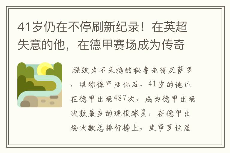 41岁仍在不停刷新纪录!在英超失意的他,在德甲赛场成为传奇