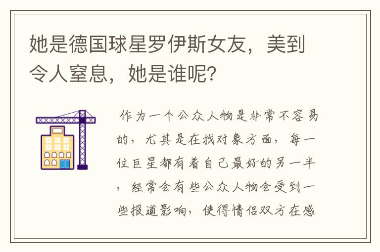 她是德国球星罗伊斯女友,美到令人窒息,她是谁呢?
