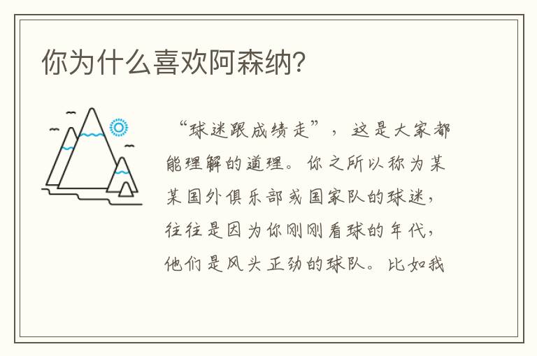 你为什么喜欢阿森纳？