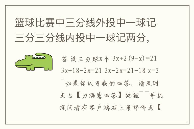 篮球比赛中三分线外投中一球记三分三分线内投中一球记两分,在一场比赛中张鹏总共得21分张鹏在这场比赛