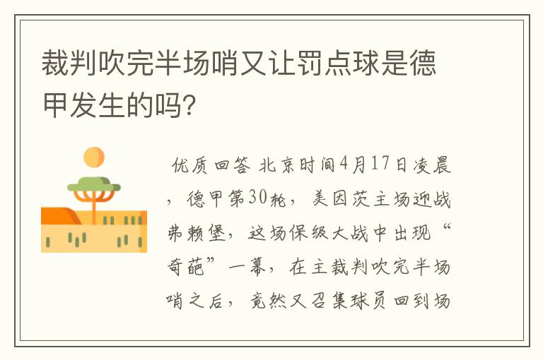 裁判吹完半场哨又让罚点球是德甲发生的吗?