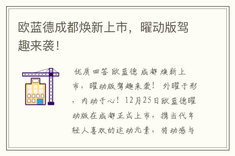 欧蓝德成都焕新上市,曜动版驾趣来袭!