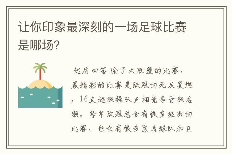 让你印象最深刻的一场足球比赛是哪场?