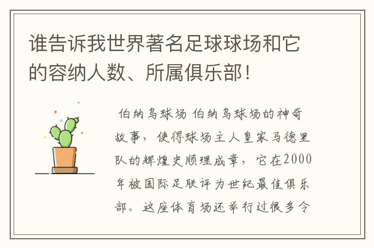 谁告诉我世界著名足球球场和它的容纳人数、所属俱乐部!