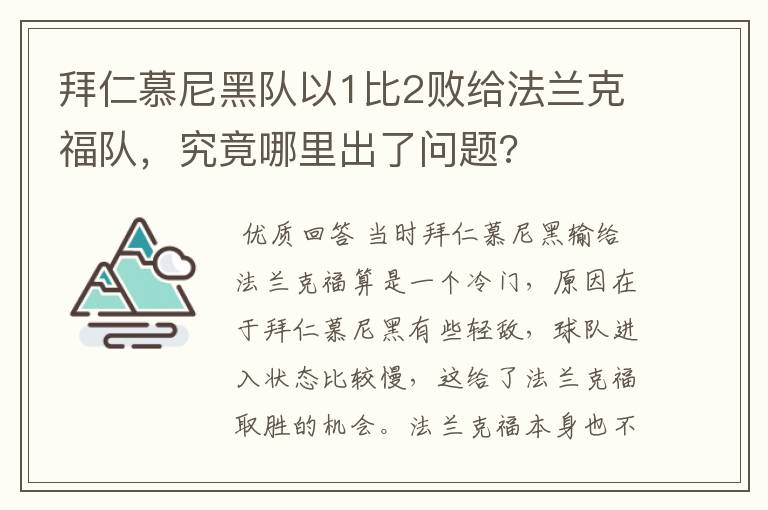 拜仁慕尼黑队以1比2败给法兰克福队,究竟哪里出了问题?