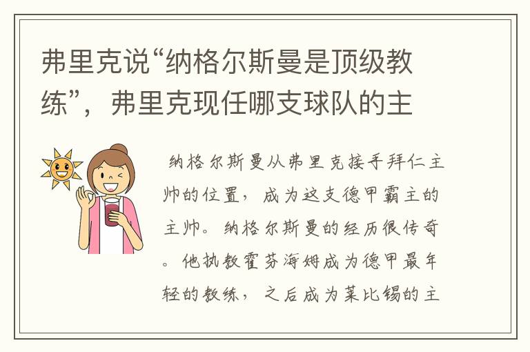 弗里克说“纳格尔斯曼是顶级教练”,弗里克现任哪支球队的主帅?