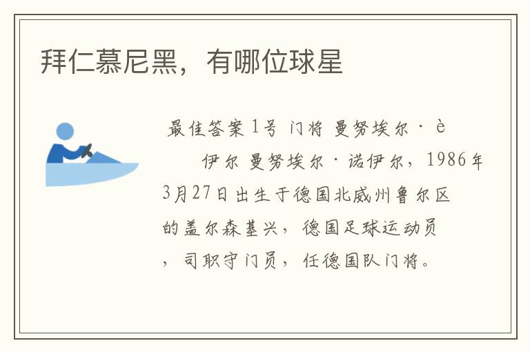 拜仁慕尼黑,有哪位球星