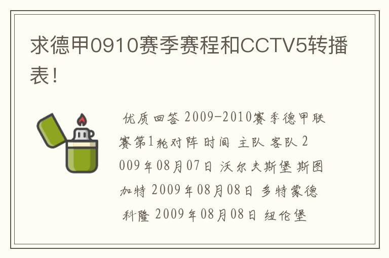 求德甲0910赛季赛程和CCTV5转播表!