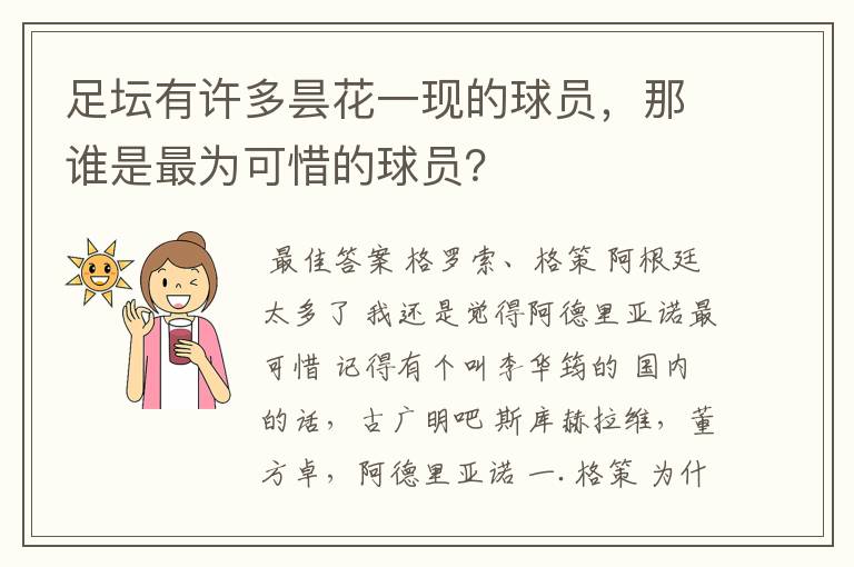 足坛有许多昙花一现的球员,那谁是最为可惜的球员?