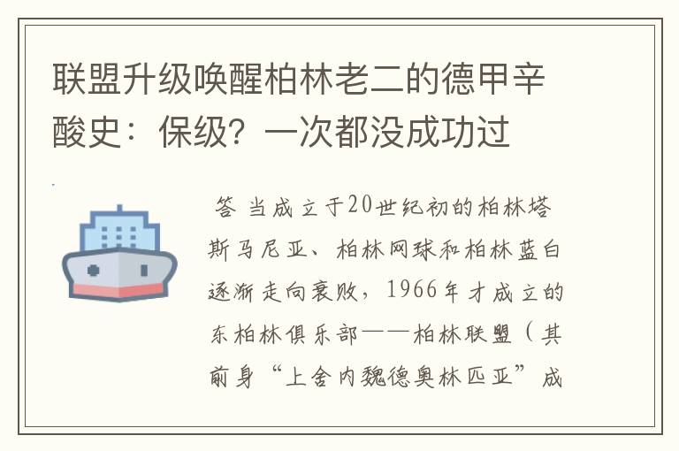 联盟升级唤醒柏林老二的德甲辛酸史:保级?一次都没成功过