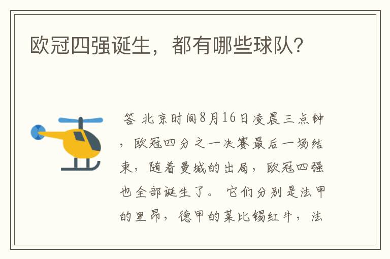 欧冠四强诞生,都有哪些球队?