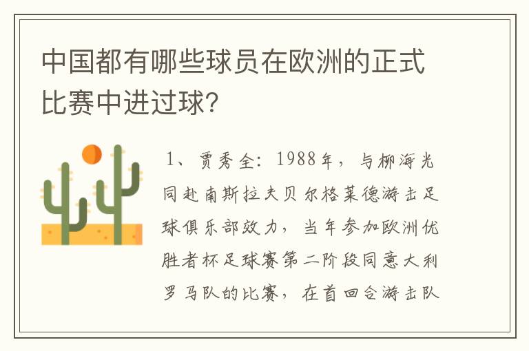 中国都有哪些球员在欧洲的正式比赛中进过球?