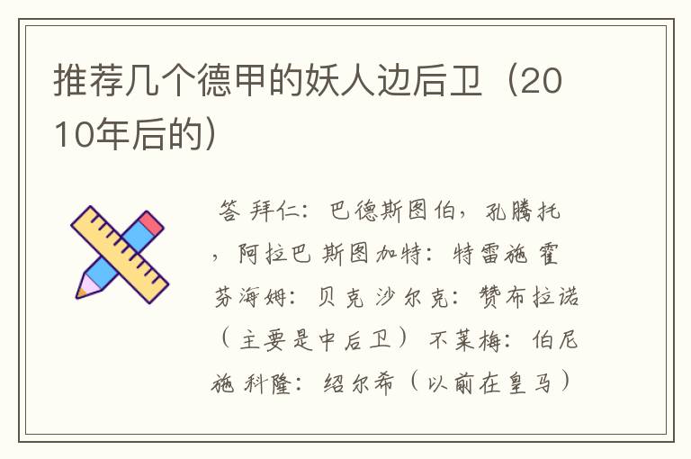 推荐几个德甲的妖人边后卫(2010年后的)