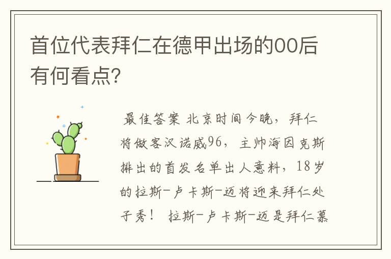 首位代表拜仁在德甲出场的00后有何看点?