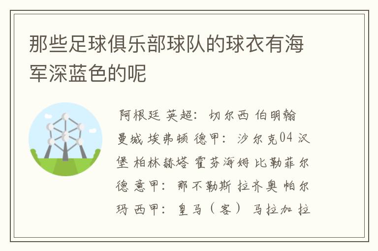 那些足球俱乐部球队的球衣有海军深蓝色的呢