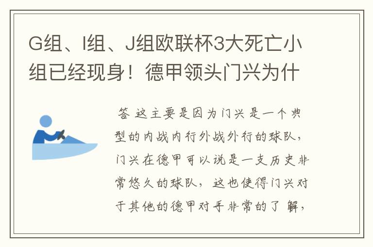 G组、I组、J组欧联杯3大死亡小组已经现身!德甲领头门兴为什么在J组垫底?