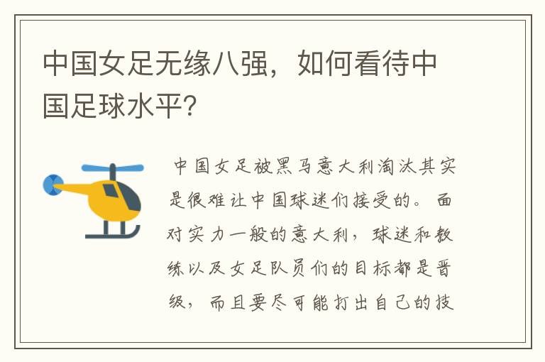 中国女足无缘八强,如何看待中国足球水平?