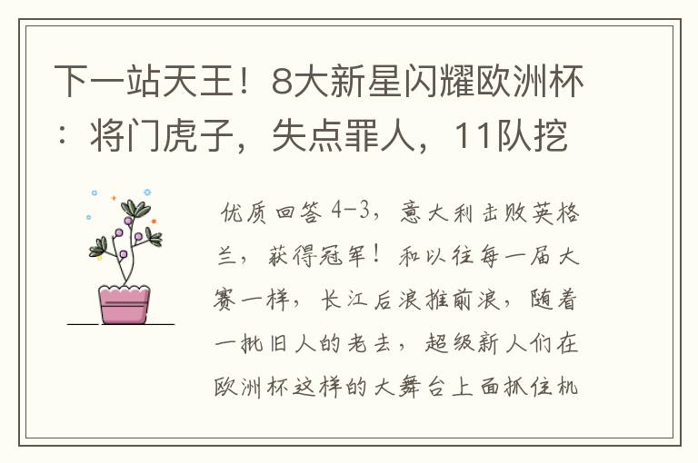 下一站天王！8大新星闪耀欧洲杯：将门虎子，失点罪人，11队挖1人