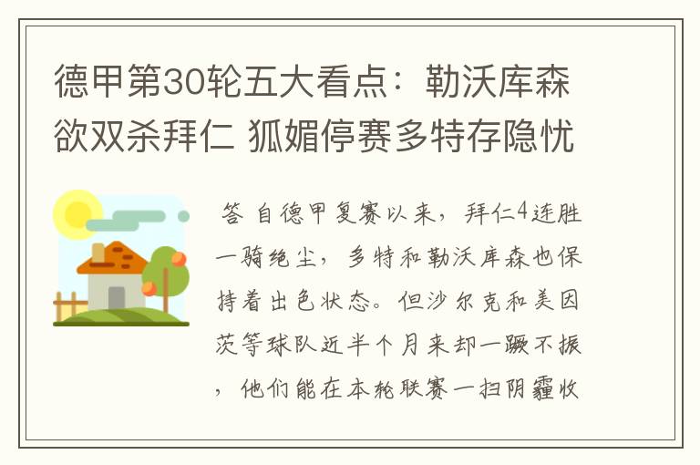 德甲第30轮五大看点:勒沃库森欲双杀拜仁 狐媚停赛多特存隐忧