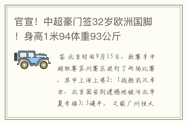 官宣!中超豪门签32岁欧洲国脚!身高1米94体重93公斤