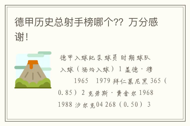 德甲历史总射手榜哪个??万分感谢!