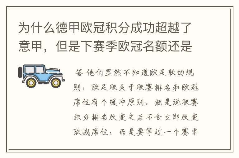 为什么德甲欧冠积分成功超越了意甲,但是下赛季欧冠名额还是比意甲少一个呢?