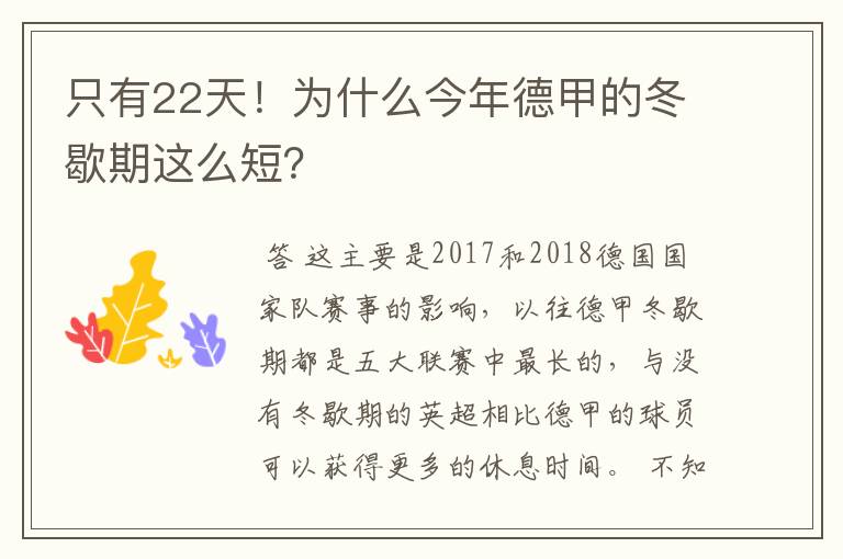 只有22天!为什么今年德甲的冬歇期这么短?