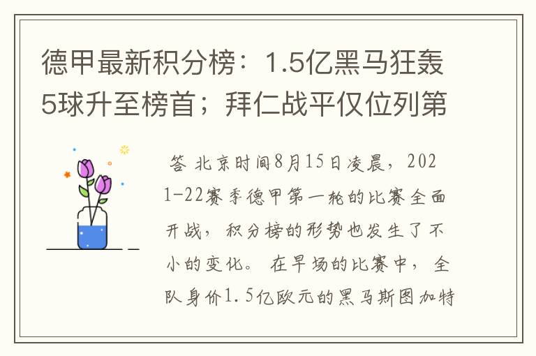 德甲最新积分榜:1.5亿黑马狂轰5球升至榜首;拜仁战平仅位列第7
