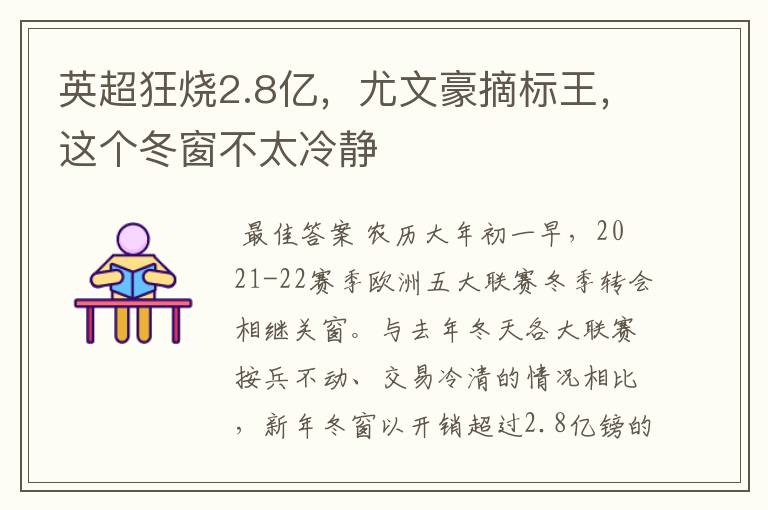 英超狂烧2.8亿,尤文豪摘标王,这个冬窗不太冷静