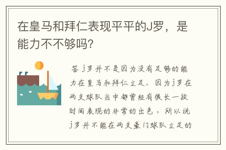 在皇马和拜仁表现平平的J罗,是能力不不够吗?